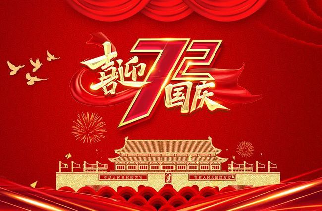 關于2021年國慶節放假的通知